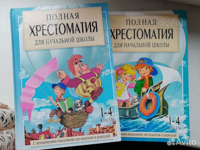 начальная школа. полная хрестоматия для начальной школы 4 класс. хрестоматия начальная школа читать. хрестоматия 2 класс эксмо. хрестоматия начальная школа читать.