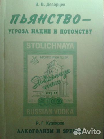 Пьянство - угроза нации и потомству. В.В. Дезорцев
