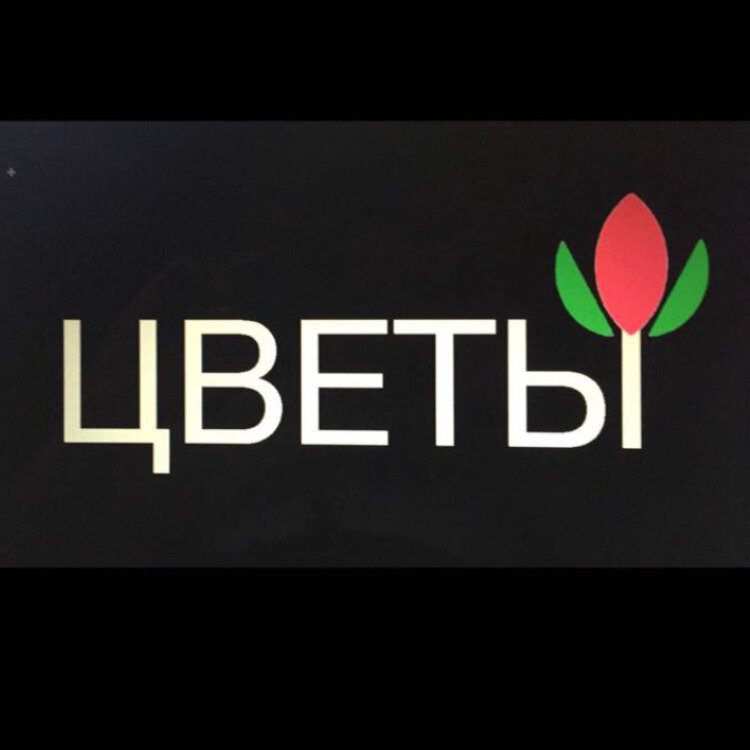 Склад цветов. Логотип цветовика. 7 цветов декор логотип. 7 цветов вакансии москва. Семь цветов интернет магазин.