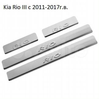 Накладки на пороги для Kia Rio III