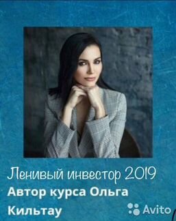 Ольга Кильтау Ленивый Инвестор