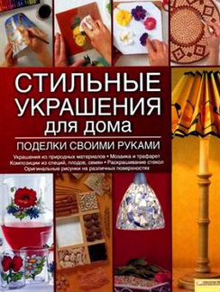 Книги по лоскутному шитью, декупажу, вышивке
