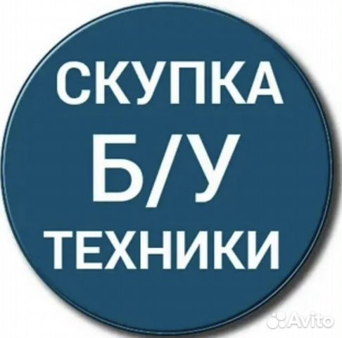 Скупка б/у техники, телефоны