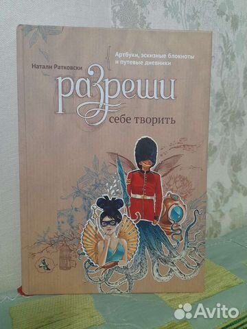 Разреши себе творить, книга Натали Ратковски