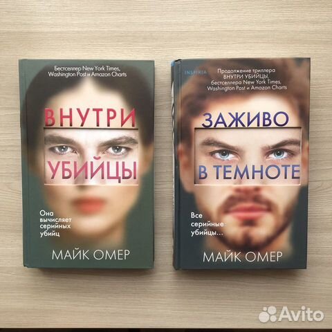 Книги «Внутри убийцы», «Заживо в темноте»