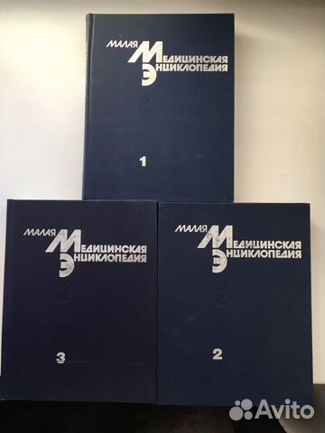 Малая медицинская энциклопедия ссср. 1991г 3 тома