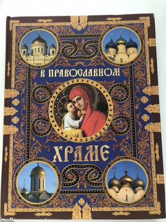 В православном храме книга