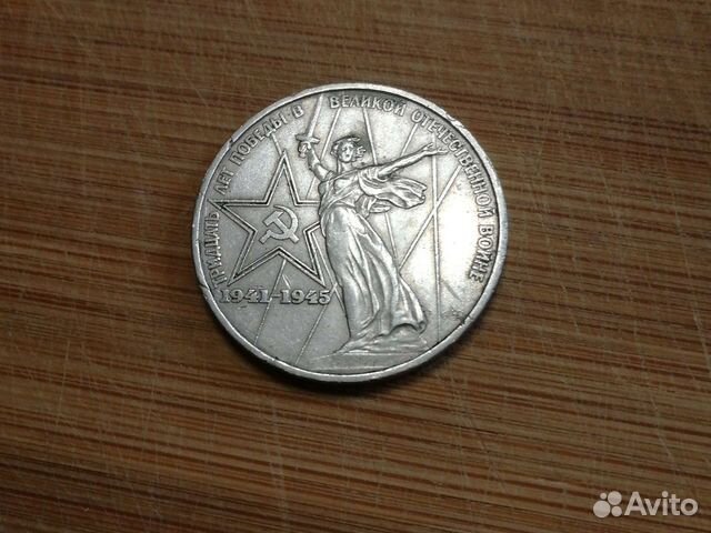 Монета 1 рубль 1975г