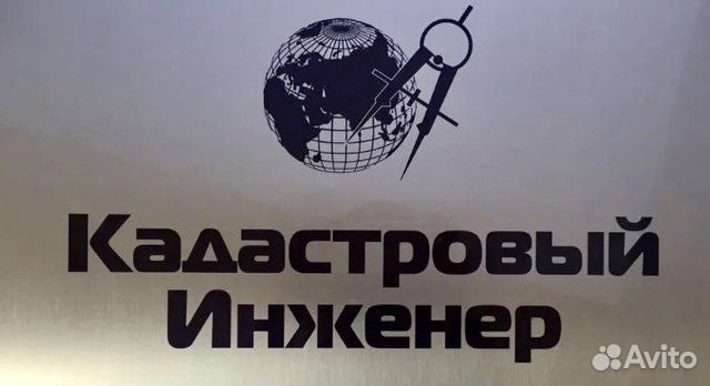 Кадастровый инженер, эксперт кадастровых работ