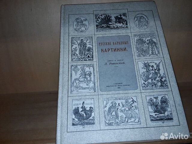 Д а ровинский русские народные картинки