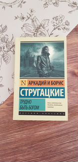 Стругацкий, Стругацкий: Трудно быть богом
