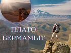 Экскурсии на плато Бермамыт