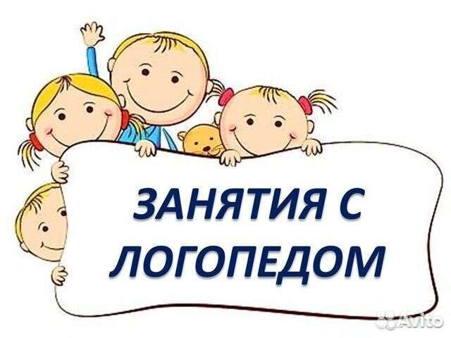 Логопед дефектолог, подготовка к школе