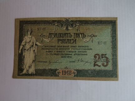 25 рублей 1918 года Ростов-на-Дону aUNC
