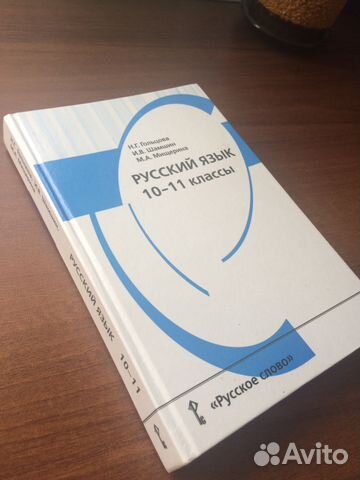 Гольцов 11 класс гольцова. Учебник по русскому языку 10 11 классы. Учебник русского языка 10-11. Учебник русского языка 10-11 класс. Учебник по русскому языку 10 класс.