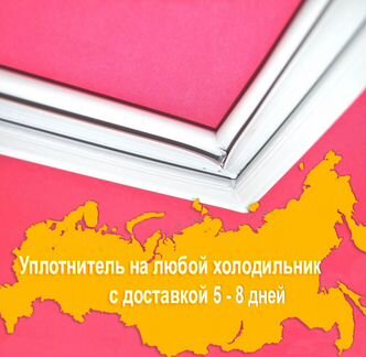 Резинка уплотнитель на дверь холодильника