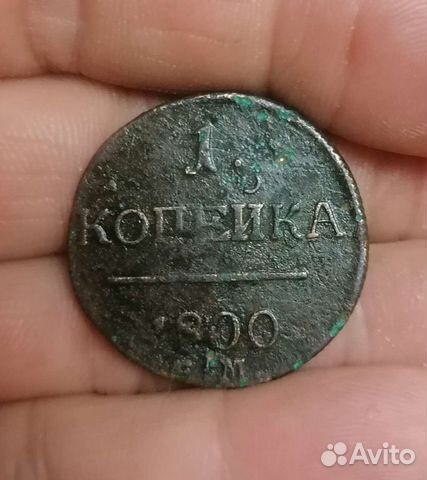 Монета Россия 1 копейка 1800 год ем