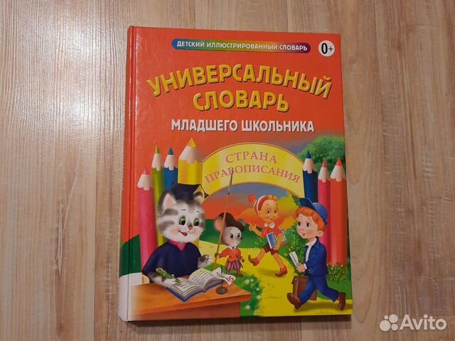 Универсальный словарь младшего школьника