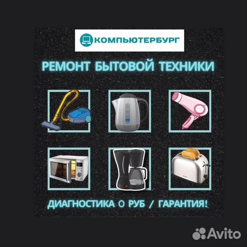 Ремонт бытовой техники и электроники