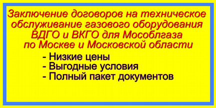 Договор на тех. обслуживание вдго для Мособлгаза