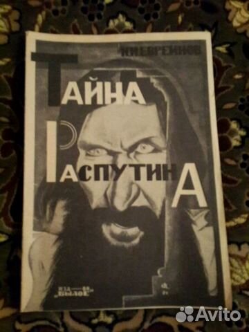 Тайна Распутина, Помоги себе сам