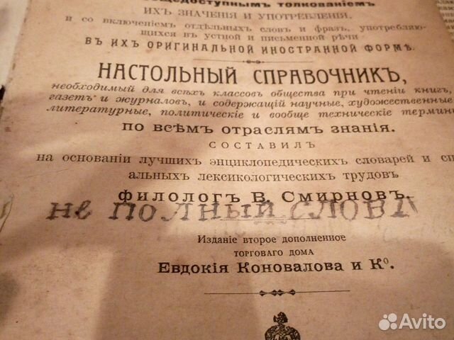 Старинные глоссарии. Издательство Евдокии Коноваловой Москва 1909.