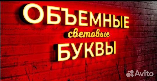 Вывеска, объемные буквы, световые короба