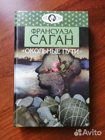 Франсуаза Саган. Окольные пути