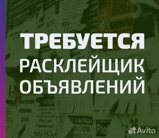 Расклейщик объявлений