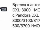 Брелок для сигнализации Pandora DXL 3000,3100 объявление продам