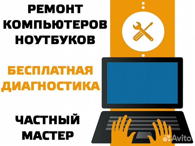 Частный мастер Ремонт компьютерной техники на дому