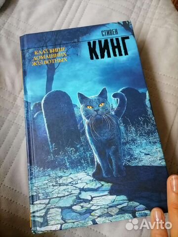 Кладбище домашних животных, Стивен Кинг купить в Челябинске | Хобби и ...