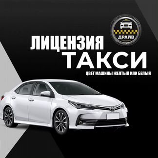 Лицензия такси за 1 день для Яндекс такси
