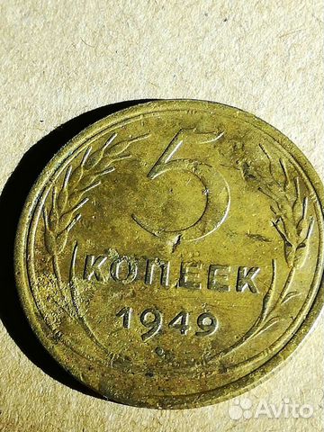 5 копеек 1949 год