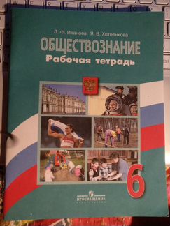 Рабочая тетрадь по обществознанию 6 кл