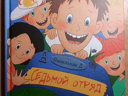Аудиосказка василькин д седьмой отряд. Василькин д 7 отряд. Аудиосказка василькин д седьмой отряд. Седьмой отряд ледерман. Ледерман василькин.