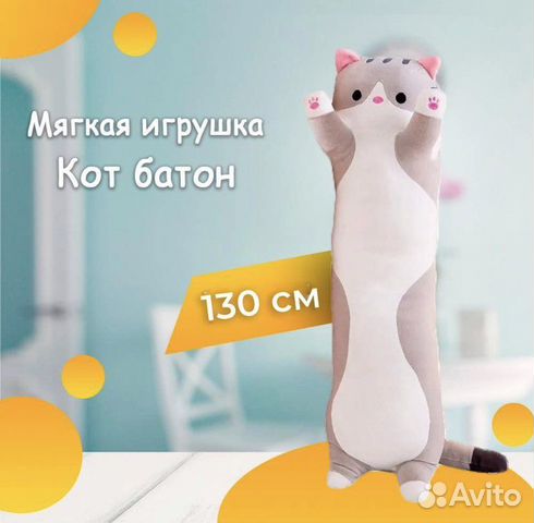 Мягкая игрушка кот-батон 130 см