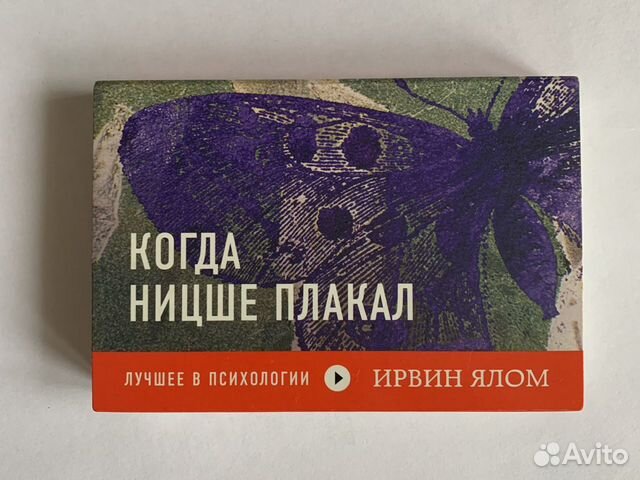 Когда Ницше плакал Ирвин Ялом книга. Ирвин Ялом когда Ницше плакал. Когда Ницше плакал.