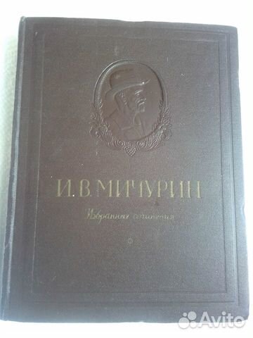 Книга И.В.Мичурин 