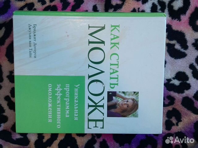 Книга как стать моложе