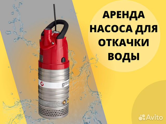 Аренда Насос Grindex minette