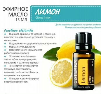 Эфирное масло Лимона doterra