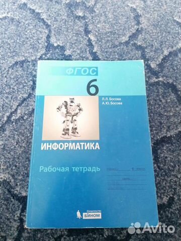 Робачая тетрадь Информатика 6 класс