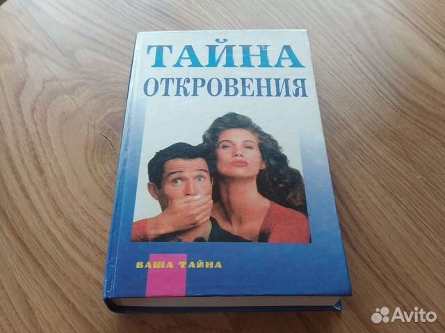 Тайна откровение. Психология половых отношений. Эротическая психология. Игры, в которые играют люди.