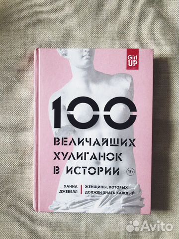 Ханна Джевел 100 величайших хулиганок в истории