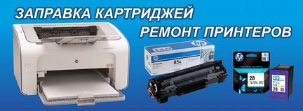 Заправка картриджей, ремонт принтеров, мфу