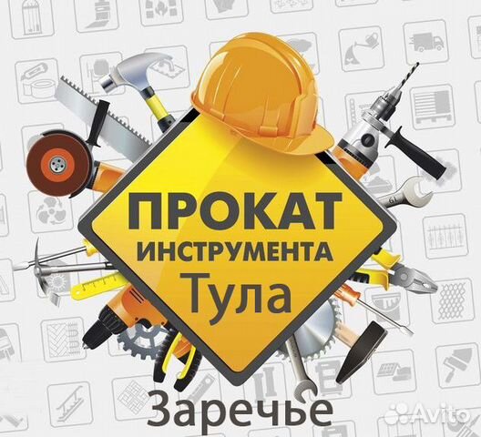 Аренда и прокат инструмента