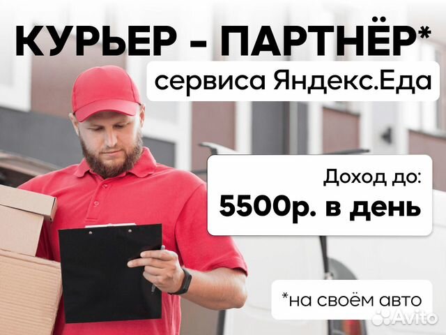 Курьер в службу доставки (Яндекс Еда)