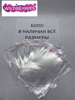 Прозрачные пакеты бопп