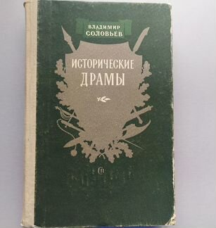 Владимир Соловьев. Исторические драмы, 1956 год